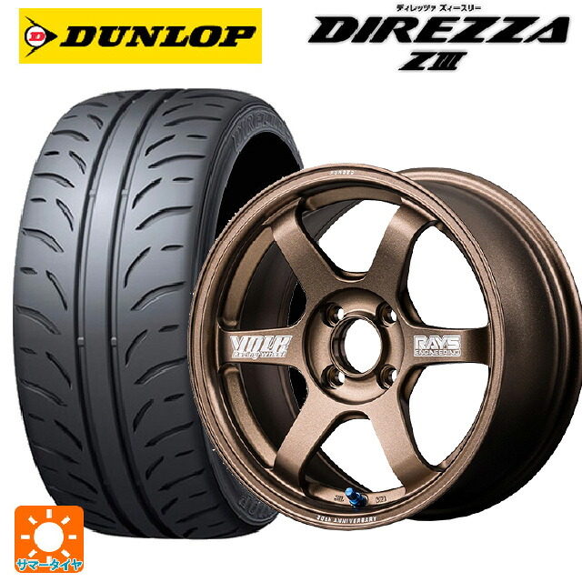 165/50R15 73V ダンロップ ディレッツァZ3 レイズ ボルクレーシング TE37 ソニック 30TH マシニングバージョン BR 15-5J 国産車用 サマータイヤホイール4本セット｜タイヤホイール専門店コニシタイヤ 136,395円