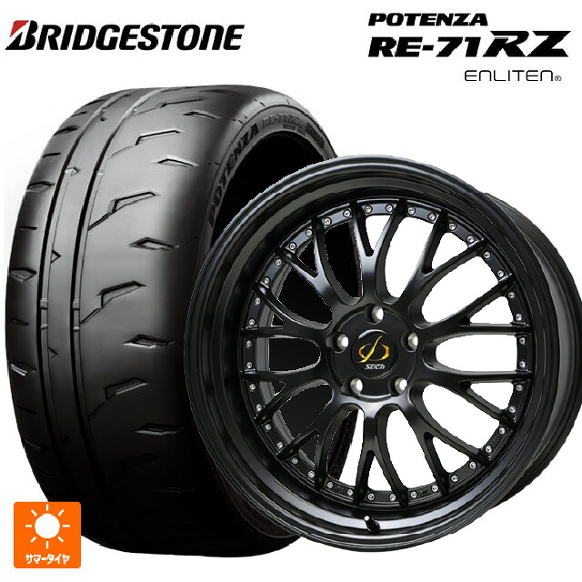 2026年製 225/40R18 92W XL ブリヂストン ポテンザ RE-71RZ 正規品 # ホットスタッフ シュティッヒ メッシュ NR GB 18-7J 国産車用 サマータイヤホイール4本セット｜タイヤホイール専門店コニシタイヤ