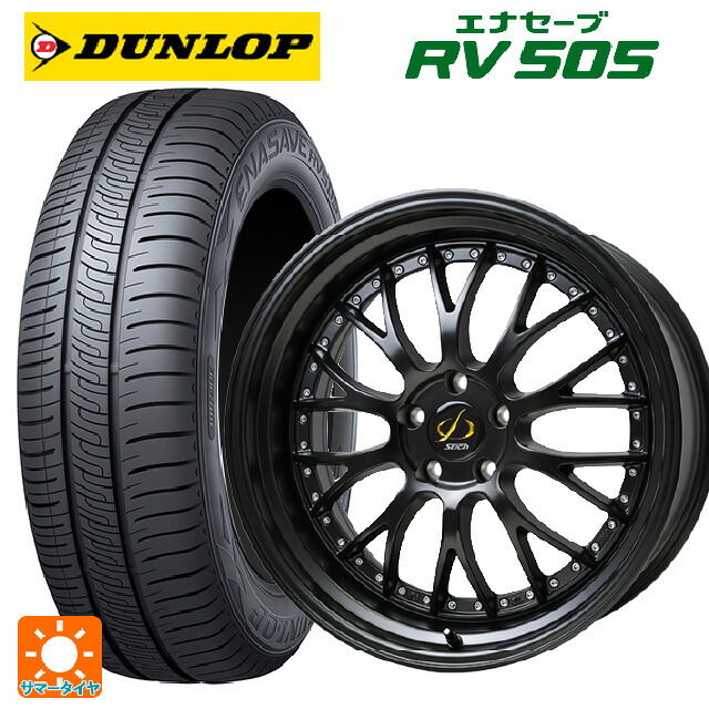 245/45R19 98W ダンロップ エナセーブ RV505 ホットスタッフ シュティッヒ メッシュ NR GB 19-8J 国産車用 サマータイヤホイール4本セット｜タイヤホイール専門店コニシタイヤ