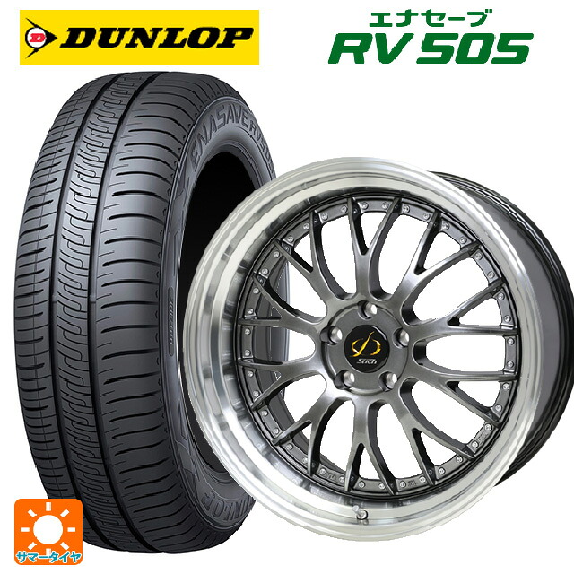 235/55R18 100V ダンロップ エナセーブ RV505 ホットスタッフ シュティッヒ メッシュ NR HGM/リムP 18-8J 国産車用 サマータイヤホイール4本セット|タイヤホイール専門店コニシタイヤ