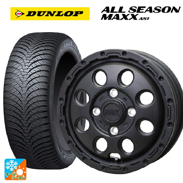 165/55R14 72H ダンロップ オールシーズン マックスAS1 # ホットスタッフ マッドクロス リーコン MBK 14-4.5J 国産車用 オールシーズンタイヤホイール4本セット｜タイヤホイール専門店コニシタイヤ