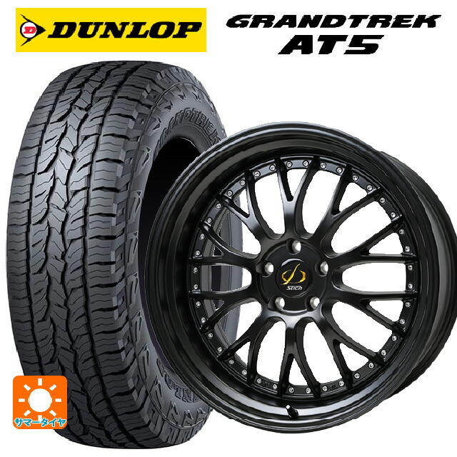 225/55R18 98H ダンロップ グラントレックAT5 ブラックレター ホットスタッフ シュティッヒ メッシュ NR GB 18-8J 国産車用 サマータイヤホイール4本セット|タイヤホイール専門店コニシタイヤ
