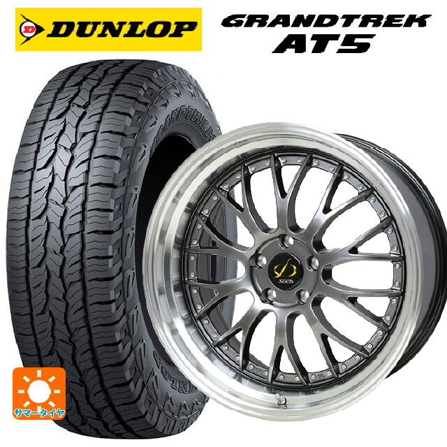 225/55R18 98H ダンロップ グラントレックAT5 ブラックレター ホットスタッフ シュティッヒ メッシュ NR HGM/リムP 18-8J 国産車用 サマータイヤホイール4本セット｜タイヤホイール専門店コニシタイヤ