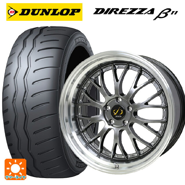 225/40R18 92W XL ダンロップ ディレッツァβ11(B11) ホットスタッフ シュティッヒ メッシュ NR HGM/リムP 18-8J 国産車用 サマータイヤホイール4本セット|タイヤホイール専門店コニシタイヤ