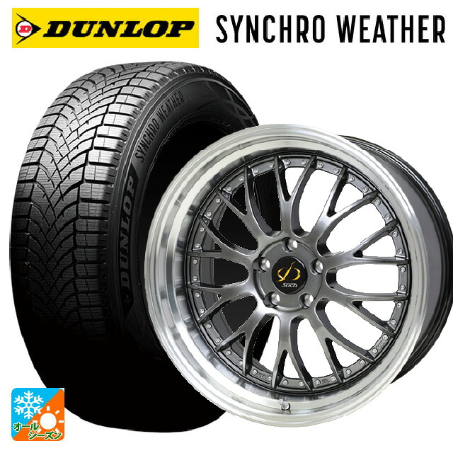 235/55R18 104V XL ダンロップ シンクロウェザー ホットスタッフ シュティッヒ メッシュ NR HGM/リムP 18-8J 国産車用 オールシーズンタイヤホイール4本セット|タイヤホイール専門店コニシタイヤ