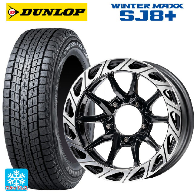215/70R16 100Q ダンロップ ウィンターマックス SJ8+ エムズスピード ジュリア ガンマ BLACK / POLISH 16-6J 国産車用 スタッドレスタイヤホイール4本セット|タイヤホイール専門店コニシタイヤ