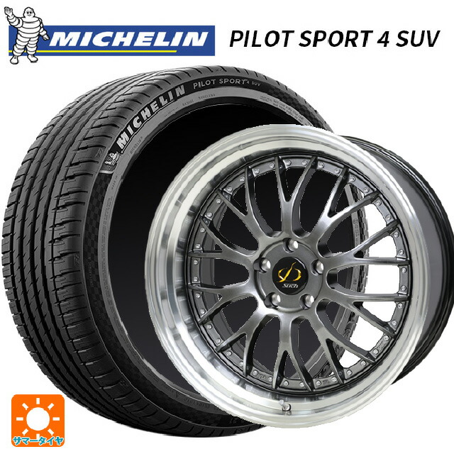 235/55R19 105Y XL ミシュラン 正規品 パイロットスポーツ4SUV FRV ホットスタッフ シュティッヒ メッシュ NR HGM/リムP 19-8J 国産車用 サマータイヤホイール4本セット|タイヤホイール専門店コニシタイヤ