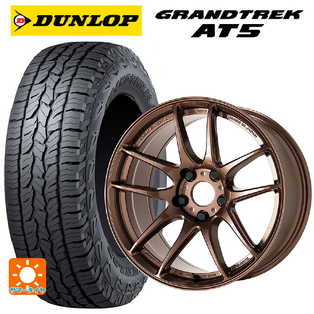 215/60R17 100H ダンロップ グラントレックAT5 ブラックレター ワーク エモーション CR至極 AMG 17-7J 国産車用 サマータイヤホイール4本セット