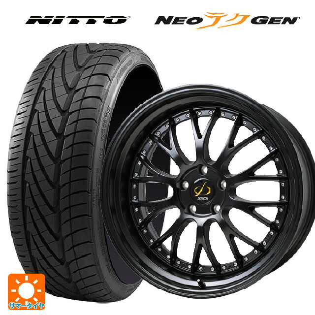 245/30R20 90W XL ニットー NEOテクGEN # ホットスタッフ シュティッヒ メッシュ NR GB 20-8.5J 国産車用 サマータイヤホイール4本セット|タイヤホイール専門店コニシタイヤ