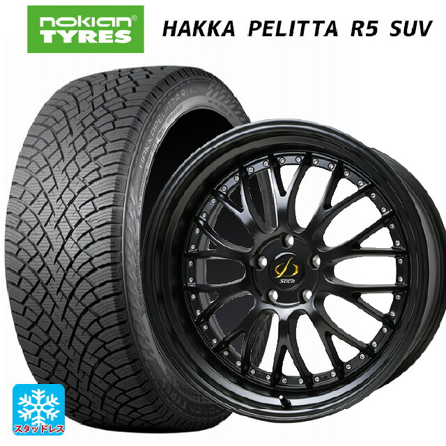 225/55R19 103R XL ノキアン ハッカペリッタR5 SUV ホットスタッフ シュティッヒ メッシュ NR GB 19-8J 国産車用 スタッドレスタイヤホイール4本セット|タイヤホイール専門店コニシタイヤ