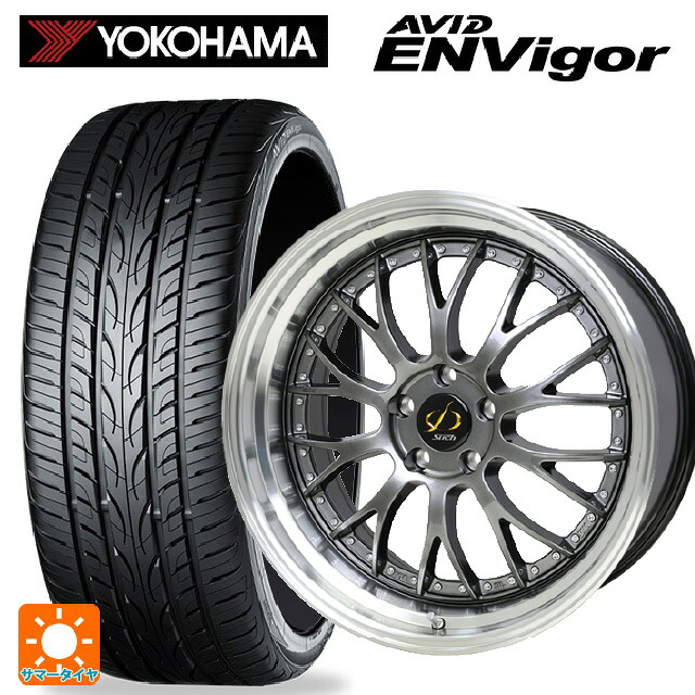 225/45R18 95W ヨコハマ エービット エンビガー S321 # ホットスタッフ シュティッヒ メッシュ NR HGM/リムP 18-7J 国産車用 サマータイヤホイール4本セット|タイヤホイール専門店コニシタイヤ