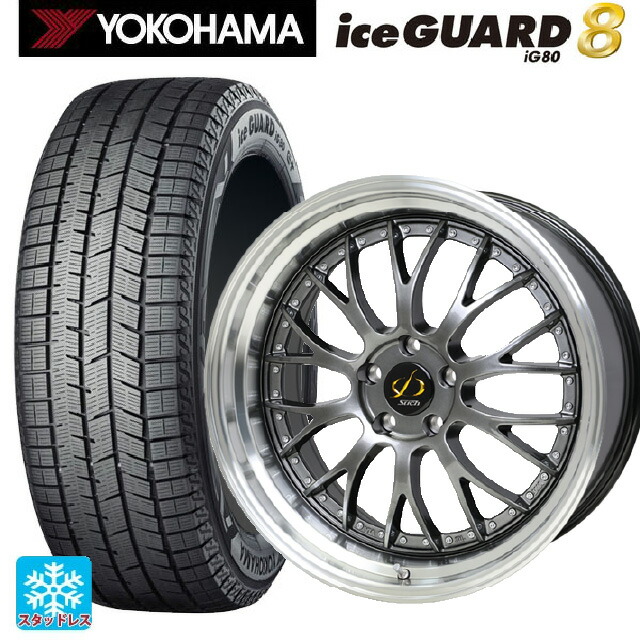 225/50R18 95Q ヨコハマ アイスガード8(IG80) ホットスタッフ シュティッヒ メッシュ NR HGM/リムP 18-8J 国産車用 スタッドレスタイヤホイール4本セット|タイヤホイール専門店コニシタイヤ