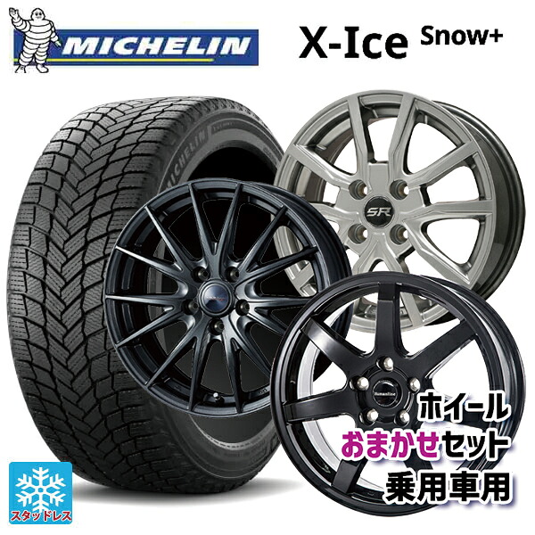 205/60R16 96H XL ミシュラン 正規品 エックスアイス スノー プラス # 当社おまかせホイール 国産車普通車用16インチ(5/114.3) おまかせ 16-6.5J 国産車用 スタッドレスタイヤホイール4本セット|タイヤホイール専門店コニシタイヤ