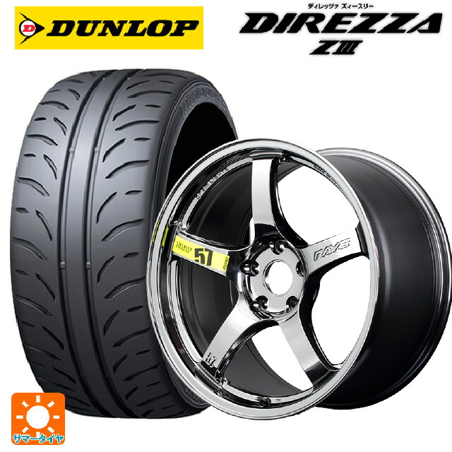 245/40R19 94W ダンロップ ディレッツァZ3 レイズ グラムライツ 57CR リミテッド RB 19-9.5J 国産車用 サマータイヤホイール4本セット｜タイヤホイール専門店コニシタイヤ