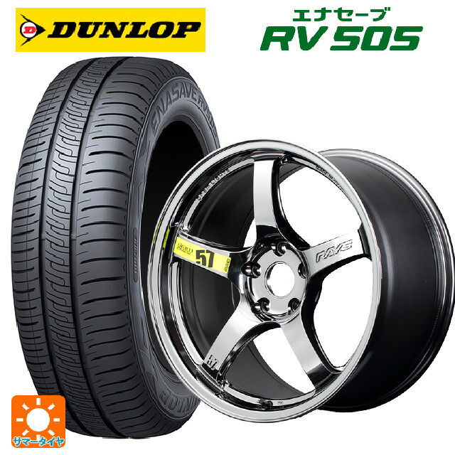 225/55R18 98V ダンロップ エナセーブ RV505 レイズ グラムライツ 57CR リミテッド RB 18-8.5J 国産車用 サマータイヤホイール4本セット｜タイヤホイール専門店コニシタイヤ