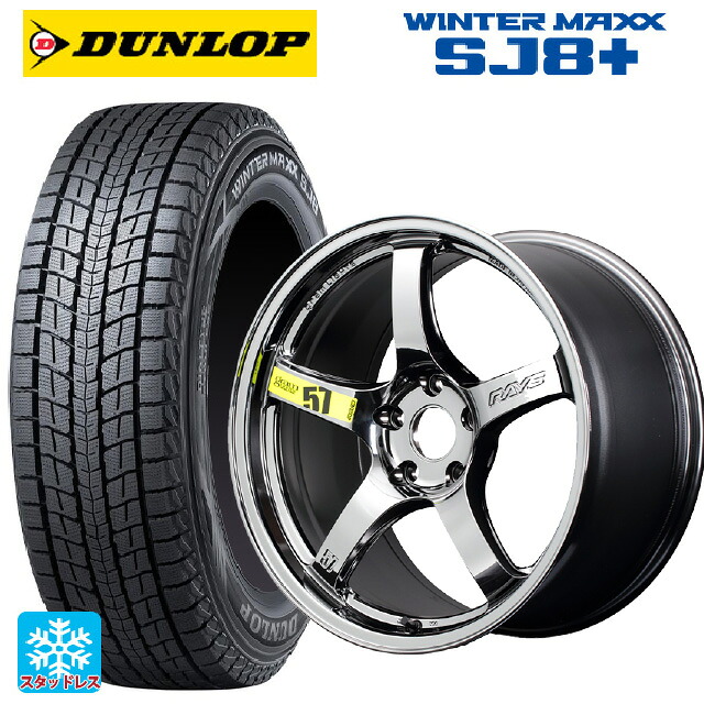 235/60R18 107Q XL ダンロップ ウィンターマックス SJ8+ レイズ グラムライツ 57CR リミテッド RB 18-8.5J 国産車用 スタッドレスタイヤホイール4本セット|タイヤホイール専門店コニシタイヤ