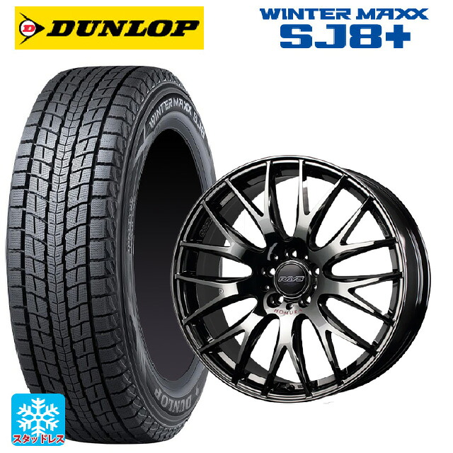 235/55R20 102Q ダンロップ ウィンターマックス SJ8+ レイズ ホムラ 2&times;9 プラス ジェットブラックエディション4 Y8J 20-8.5J 国産車用 スタッドレスタイヤホイール4本セット｜タイヤホイール専門店コニシタイヤ