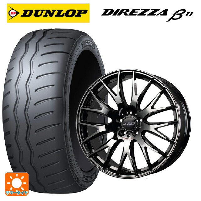 225/40R18 92W XL ダンロップ ディレッツァβ11(B11) レイズ ホムラ 2×9 プラス ジェットブラックエディション4 Y8J 18-7.5J 国産車用 サマータイヤホイール4本セット|タイヤホイール専門店コニシタイヤ