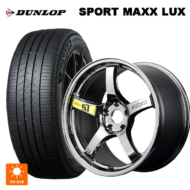 235/55R18 100V ダンロップ スポーツ マックス ラックス レイズ グラムライツ 57CR リミテッド RB 18-8.5J 国産車用 サマータイヤホイール4本セット｜タイヤホイール専門店コニシタイヤ