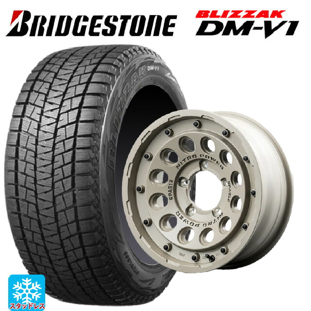 215/65R16 98Q ブリヂストン ブリザック DMV1 正規品 エムアイディー ナイトロパワー H12 ショットガン タクティカルエディション セミグロスサンドベージュ 16-5.5J 国産車用 スタッドレスタイヤホイール4本セット｜タイヤホイール専門店コニシタイヤ