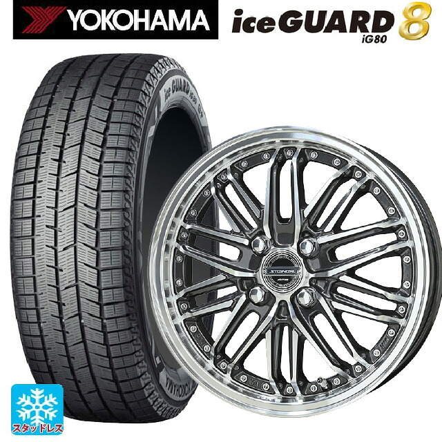 165/55R15 75Q ヨコハマ アイスガード8(IG80) 共豊 シュタイナー EMX ディープガンメタリック&times;ポリッシュ 15-4.5J 国産車用 スタッドレスタイヤホイール4本セット｜タイヤホイール専門店コニシタイヤ