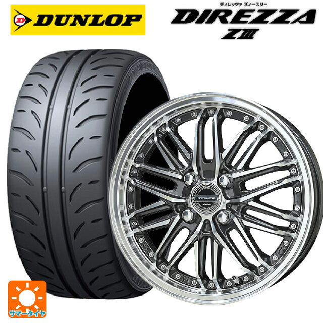 165/55R15 75V ダンロップ ディレッツァZ3 共豊 シュタイナー EMX ディープガンメタリック×ポリッシュ 15-4.5J 国産車用 サマータイヤホイール4本セット