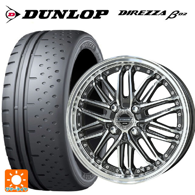 165/55R15 75V ダンロップ ディレッツァβ02 共豊 シュタイナー EMX ディープガンメタリック×ポリッシュ 15-4.5J 国産車用 サマータイヤホイール4本セット