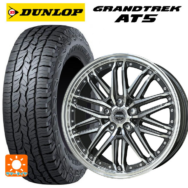 225/55R18 98H ダンロップ グラントレックAT5 ブラックレター 共豊 シュタイナー EMX ディープガンメタリック×ポリッシュ 18-7.5J 国産車用 サマータイヤホイール4本セット