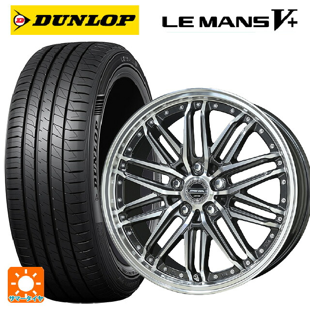 225/35R19 88W XL ダンロップ ルマン5プラス(ルマン5+) # 共豊 シュタイナー EMX ディープガンメタリック&times;ポリッシュ 19-8J 国産車用 サマータイヤホイール4本セット｜タイヤホイール専門店コニシタイヤ