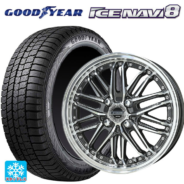 165/55R15 75Q グッドイヤー アイスナビ8 # 共豊 シュタイナー EMX ディープガンメタリック&times;ポリッシュ 15-4.5J 国産車用 スタッドレスタイヤホイール4本セット｜タイヤホイール専門店コニシタイヤ