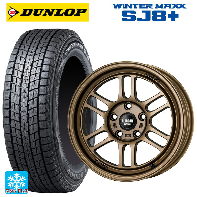 215/65R16 98Q ダンロップ ウィンターマックス SJ8+ エンケイ オールロード RPT1 マットブロンズ 16-7J 国産車用 スタッドレスタイヤホイール4本セット|タイヤホイール専門店コニシタイヤ