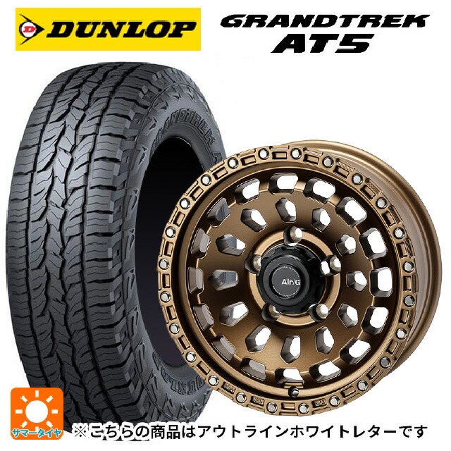 スズキ ジムニーノマド(JC74W)用 235/70R16 106S ダンロップ グラントレックAT5 ホワイトレター 4×4エンジニアリング エアーG VULCAN MBR 新品サマータイヤホイール 4本セット