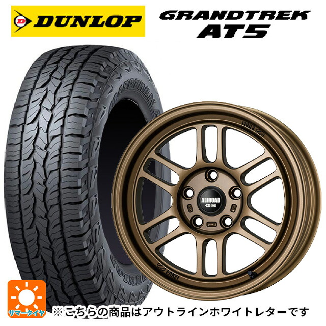 235/70R16 106S ダンロップ グラントレックAT5 ホワイトレター エンケイ オールロード RPT1 マットブロンズ 16-7J 国産車用 サマータイヤホイール4本セット｜タイヤホイール専門店コニシタイヤ