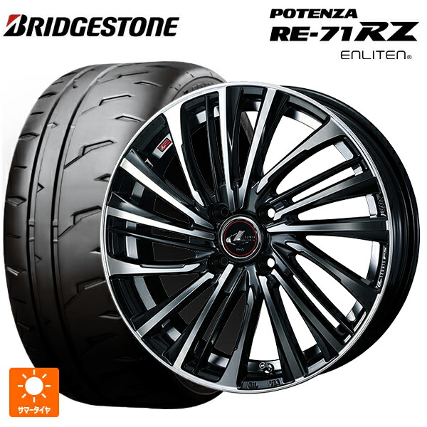 2026年製 165/55R14 72V ブリヂストン ポテンザ RE-71RZ 正規品 # ウェッズ レオニス FS PBMC 14-4.5J 国産車用 サマータイヤホイール4本セット|タイヤホイール専門店コニシタイヤ