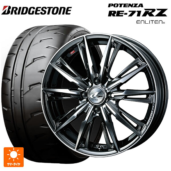 2026年製 165/55R15 75V ブリヂストン ポテンザ RE-71RZ 正規品 ウェッズ レオニス GX BMCMC 15-4.5J 国産車用 サマータイヤホイール4本セット|タイヤホイール専門店コニシタイヤ