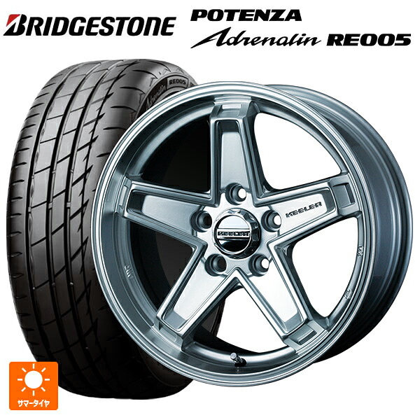 205/45R17 88W XL ブリヂストン ポテンザ アドレナリン RE005 正規品 ウェッズ キーラー タクティクス ハイパーシルバー 17-7J 国産車用 サマータイヤホイール4本セット｜タイヤホイール専門店コニシタイヤ