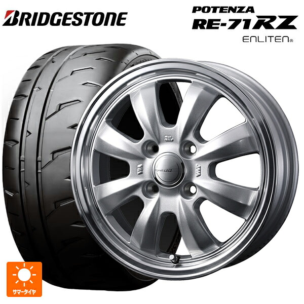 2026年製 165/55R15 75V ブリヂストン ポテンザ RE-71RZ 正規品 ウェッズ グラフト S8 シルバー/リムポリッシュ 15-4.5J 国産車用 サマータイヤホイール4本セット|タイヤホイール専門店コニシタイヤ