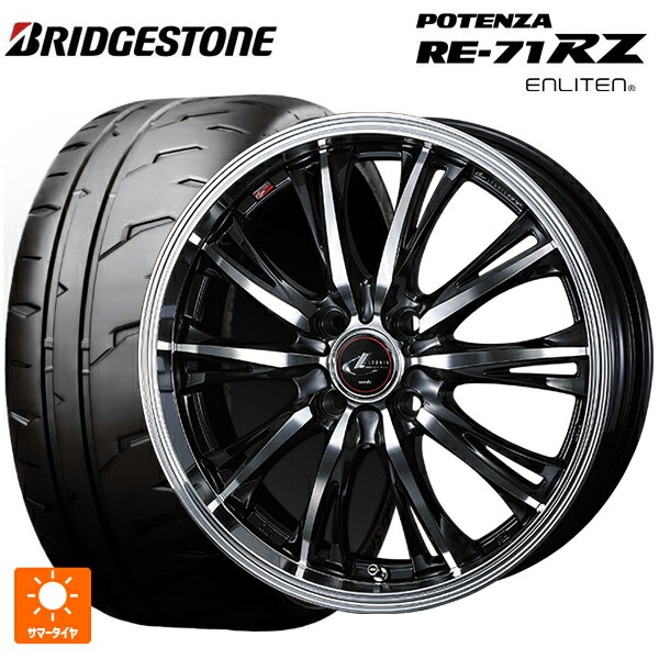 2026年製 165/55R14 72V ブリヂストン ポテンザ RE-71RZ 正規品 # ウェッズ レオニス RT PBMC 14-4.5J 国産車用 サマータイヤホイール4本セット|タイヤホイール専門店コニシタイヤ