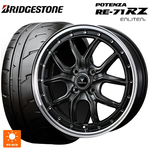 2026年製 165/55R15 75V ブリヂストン ポテンザ RE-71RZ 正規品 ウェッズ ノヴァリス アセットS1 GUN-META/RIM POLISH 15-4.5J 国産車用 サマータイヤホイール4本セット｜タイヤホイール専門店コニシタイヤ 83,281円