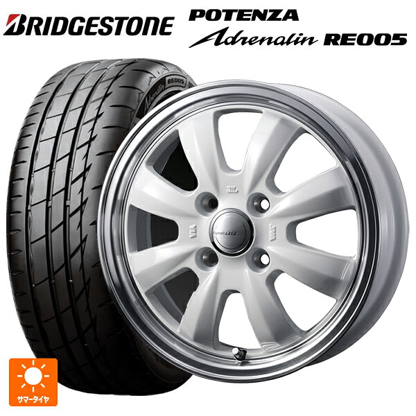 165/50R15 73V ブリヂストン ポテンザ アドレナリン RE005 正規品 ウェッズ グラフト S8 ホワイト/リムポリッシュ 15-4.5J 国産車用 サマータイヤホイール4本セット