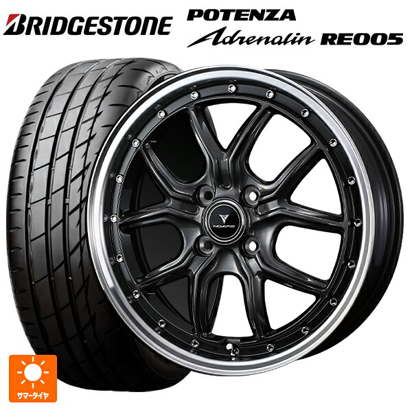 165/55R15 75V ブリヂストン ポテンザ アドレナリン RE005 正規品 ウェッズ ノヴァリス アセットS1 GUN-META/RIM POLISH 15-4.5J 国産車用 サマータイヤホイール4本セット｜タイヤホイール専門店コニシタイヤ 78,315円