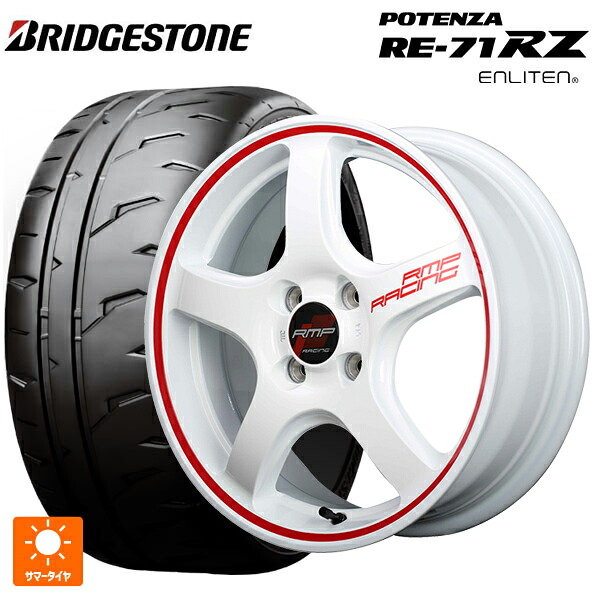 2026年製 165/55R15 75V ブリヂストン ポテンザ RE-71RZ 正規品 # エムアイディー MIDレーシング R50 ホワイト/リムレッドライン 15-5J 国産車用 サマータイヤホイール4本セット
