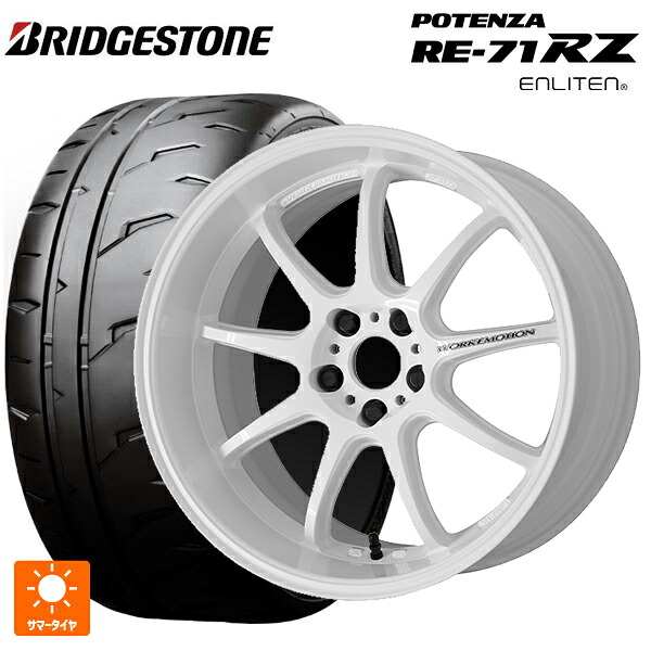 215/45R17 91W XL ブリヂストン ポテンザ RE-71RZ 正規品 # ワーク エモーション D9R WHT 17-7J 国産車用 サマータイヤホイール4本セット 131,300円
