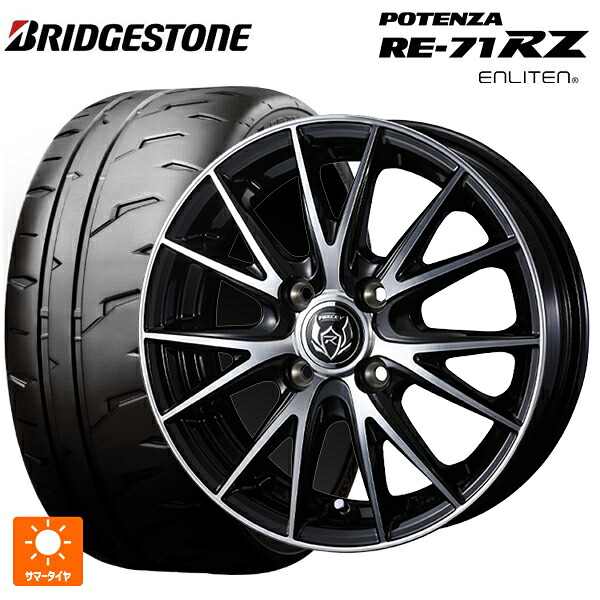 165/55R15 75V ブリヂストン ポテンザ RE-71RZ 正規品 # ウェッズ ライツレー VS ブラックメタリックポリッシュ 15-4.5J 国産車用 サマータイヤホイール4本セット