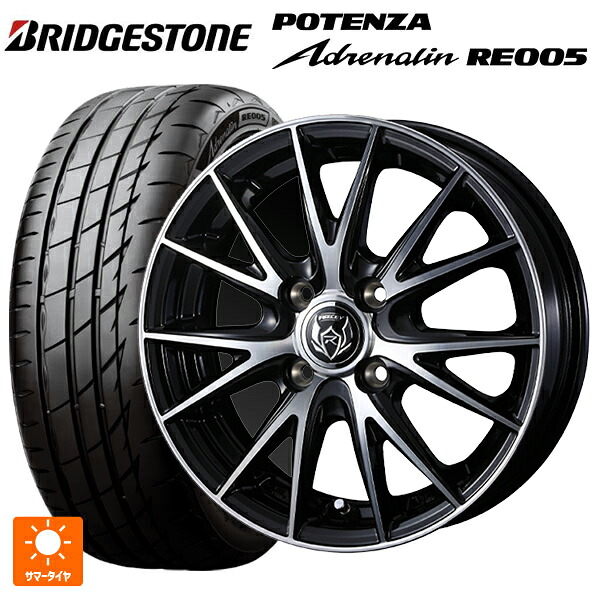 195/55R15 85W ブリヂストン ポテンザ アドレナリン RE005 正規品 ウェッズ ライツレー VS ブラックメタリックポリッシュ 15-5.5J 国産車用 サマータイヤホイール4本セット