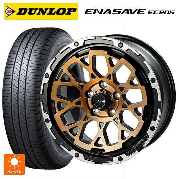 205/55R16 91V ダンロップ エナセーブEC205 4×4エンジニアリング エアーG ロックス ステルスブロンズブラッシュドリムDC（ダイヤカット） 16-7J 国産車用 サマータイヤホイール4本セット