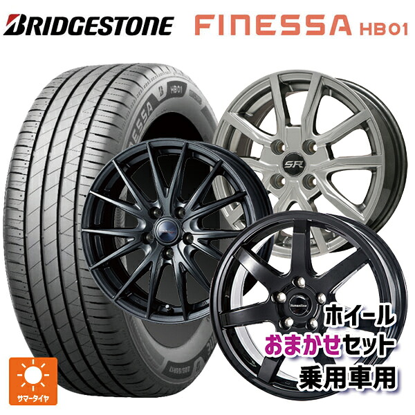 225/55R17 97W ブリヂストン フィネッサ HB01 正規品 当社おまかせホイール 国産車普通車用17インチ(5/114.3) おまかせ 17-7J 国産車用 サマータイヤホイール4本セット｜タイヤホイール専門店コニシタイヤ