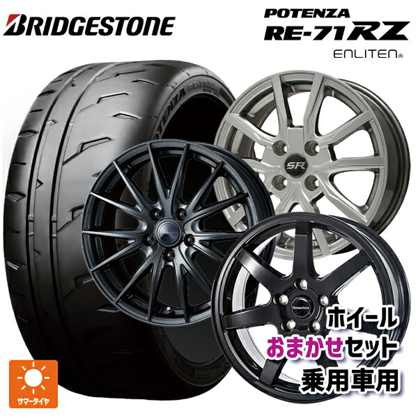2026年製 165/55R14 72V ブリヂストン ポテンザ RE-71RZ 正規品 # 当社おまかせホイール 軽自動車14インチ おまかせ 14-4.5J 国産車用 サマータイヤホイール4本セット 50,952円