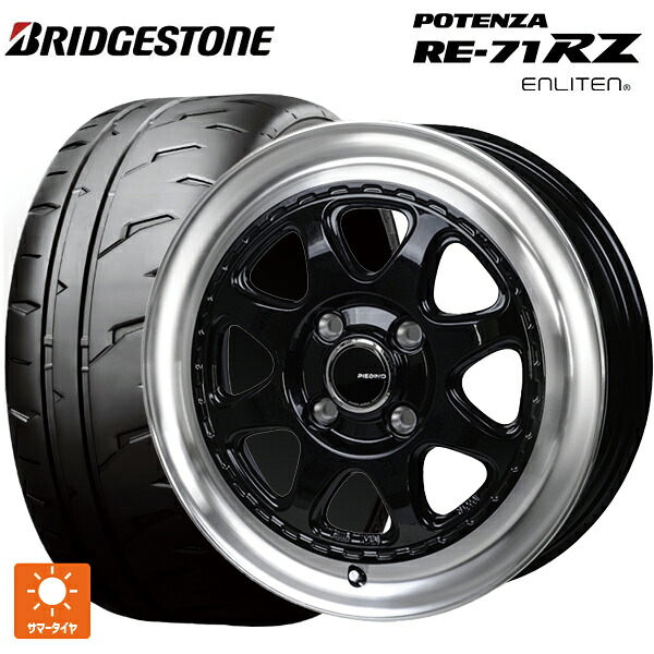 165/55R15 75V ブリヂストン ポテンザ RE-71RZ 正規品 # ジャパン三陽 モンツァ ピエディーノ スタイルW DBR 15-4.5J 国産車用 サマータイヤホイール4本セット