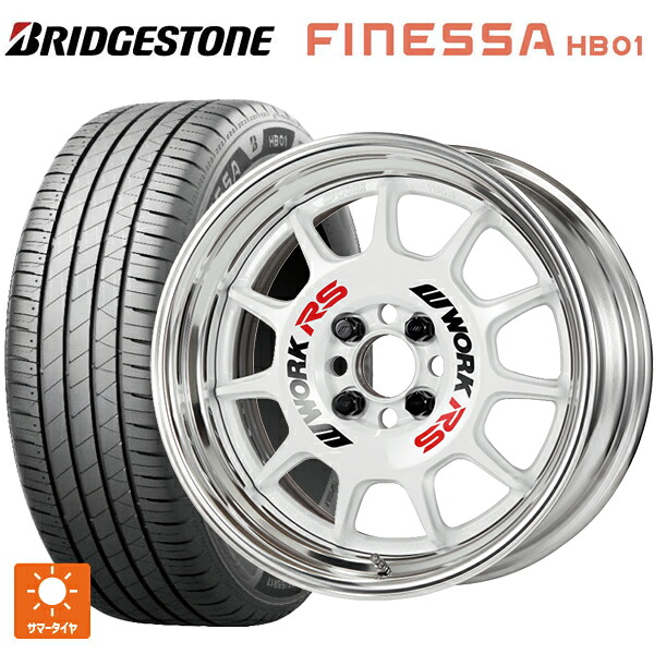 195/45R17 81W ブリヂストン フィネッサ HB01 正規品 # ワーク エモーション RS11 WHT 17-7J 国産車用 サマータイヤホイール4本セット